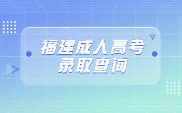 福建成人高考錄取查詢