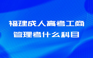 福建成人高考