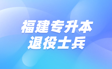 福建專升本