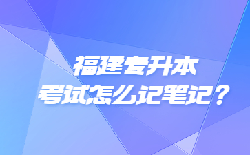 福建專(zhuān)升本