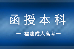 函授本科可以考公務(wù)員嗎?