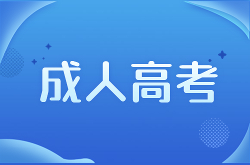 2023年福建成人高考院校專業(yè)選擇注意事項(xiàng)有哪些？