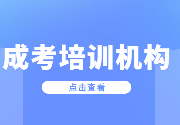 2023年福建成考培訓機構怎么選?