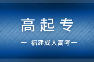 2023年福建省成人高考高起專報名費用多少?