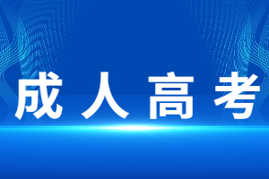 寧德成考大專報(bào)名條件