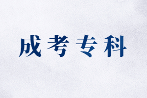 福建成人高考專科有學位證書嗎?