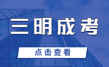 2023年三明成考函授本科報(bào)名條件是什么?