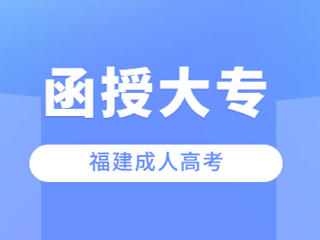 2023年福建函授大專學歷最快多久拿證?