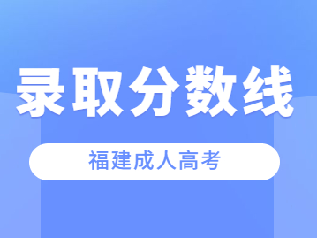 2023年福建省成人高考分數線過了能被錄取嗎?
