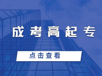 福建成人高考高起專是指什么?
