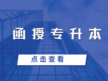 該違禁詞所屬類別:涉政 福建函授專升本被<span class=