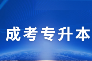 2023年福建函授本科用處大不大？到底要不要考？