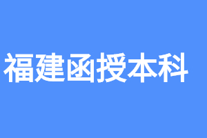 福建函授本科學(xué)歷信息怎么查?