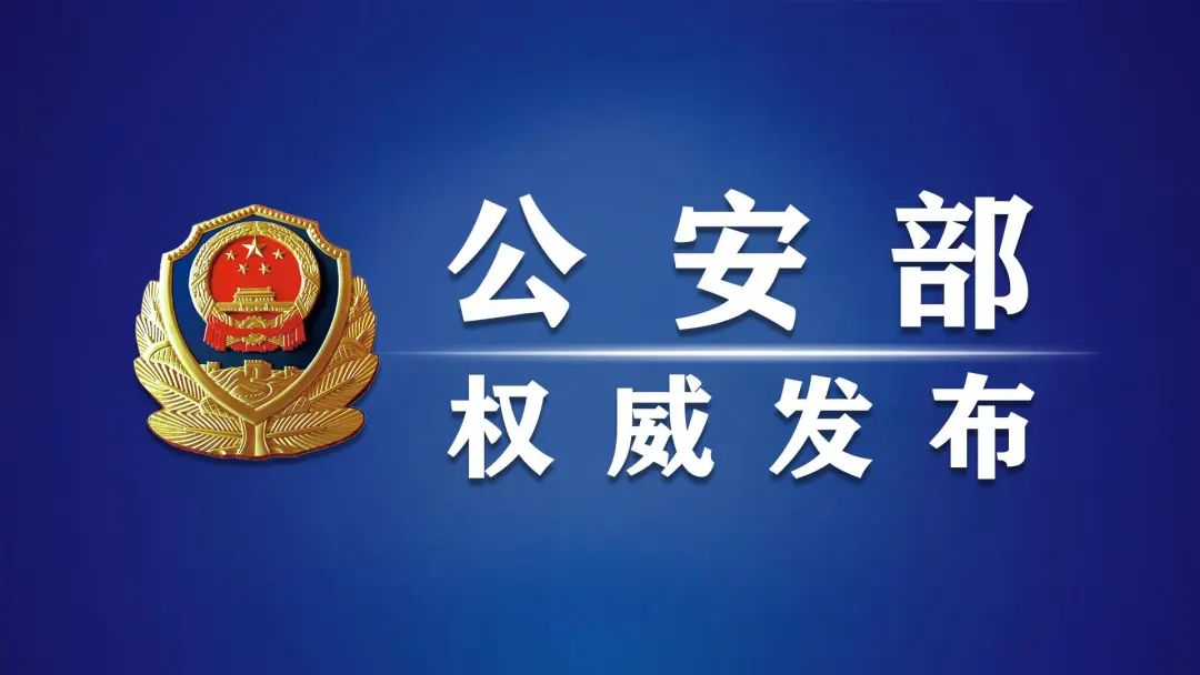 公安部公布網(wǎng)絡(luò)謠言打擊整治專項(xiàng)行動(dòng)10起典型案例