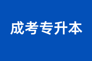 2023年福建成人函授高考分數(shù)是多少？