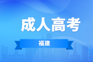 2023年莆田學(xué)院成人高考怎么上課?