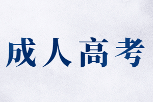 福建成人高考歷年報名時間詳情