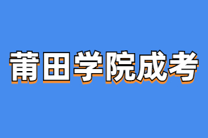 2023年莆田學(xué)院成人高考報(bào)名流程是什么?