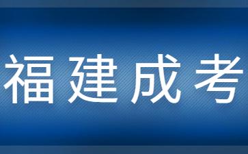 2023年福建成人高考考幾科？