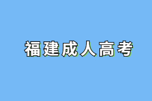 2023年福建成考報名照片要求是什么？