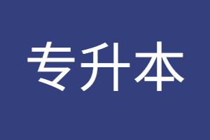 2023年福建成考醫學類專升本考試科目是什么？