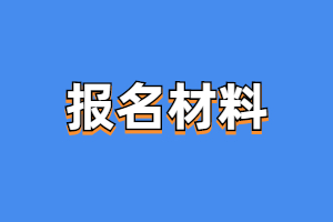 2023年福建成人高考報名材料是什么？