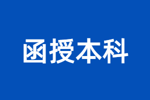 2023年福建函授本科能報名公務員嗎？