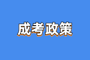 2023年福建省退役士兵考成考有什么政策？