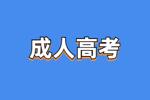 2023年福建教育學(xué)院成人高考畢業(yè)證書有用嗎？