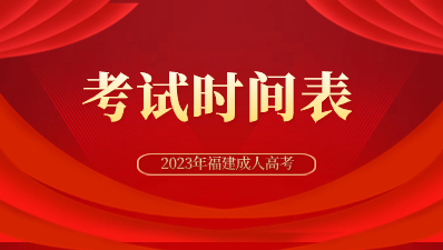 2023年全國成人高校招生統(tǒng)一考試時間表
