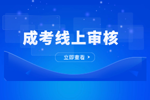 2023年福建成人高考報名網上審核時間是多久？