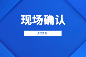 報名2023年福建成考哪些人需要進(jìn)行現(xiàn)場確認(rèn)？