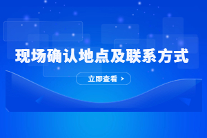 2023年寧德成人高考現場確認地址及聯系方式
