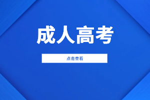 【院校發布】2023年福建衛生職業技術學院成考招生簡章