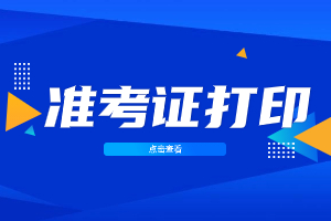 2023年廈門理工大學成考準考證打印時間