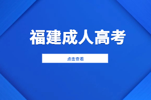 2023年福建成人高考考試倒計時31天！