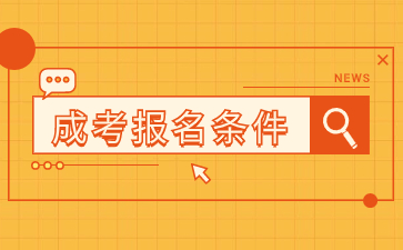 2024年福建成人高考報名條件是什么？