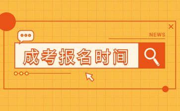 2024年福建成人高考考試報名時間在何時？
