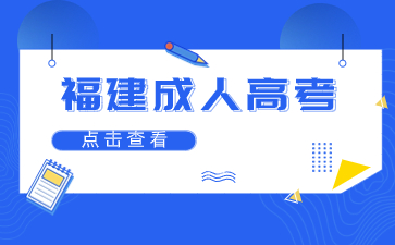 閩江學(xué)院成人高考分?jǐn)?shù)線是多少分？