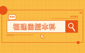 2023年福建函授本科錄取查詢具體步驟是什么？