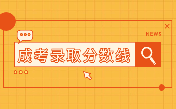 2023年福建成考錄取分數線沒達到還能被錄取嗎？