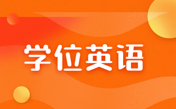 報考福建成考學位英語需要注意什么？