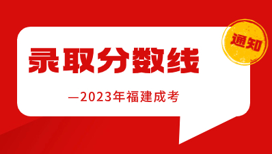 【官宣】2023年福建成考錄取分數線已公布！