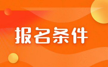 2024年福建函授本科異地考生報(bào)名條件是什么？