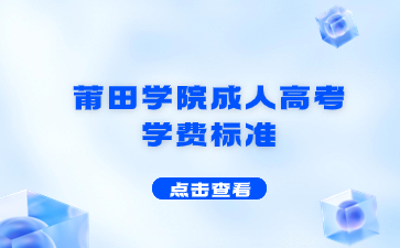 2024年莆田學院成考招生層次及招生專業是什么？