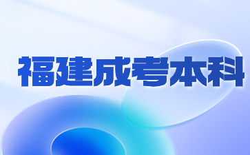 福建成考本科哪個(gè)專業(yè)好考？