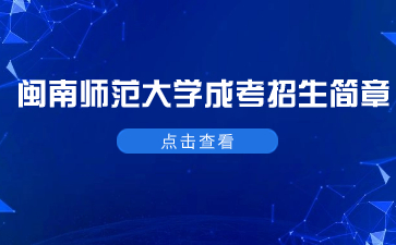 2023年閩南師范大學成考招生簡章