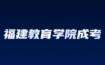 福建教育學(xué)院成人高考函授有用嗎？