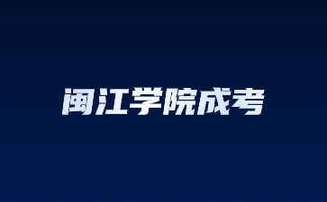 閩江學(xué)院成考函授有學(xué)位證嗎？