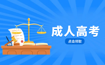 2024年閩江學院成人高考報名流程是什么？